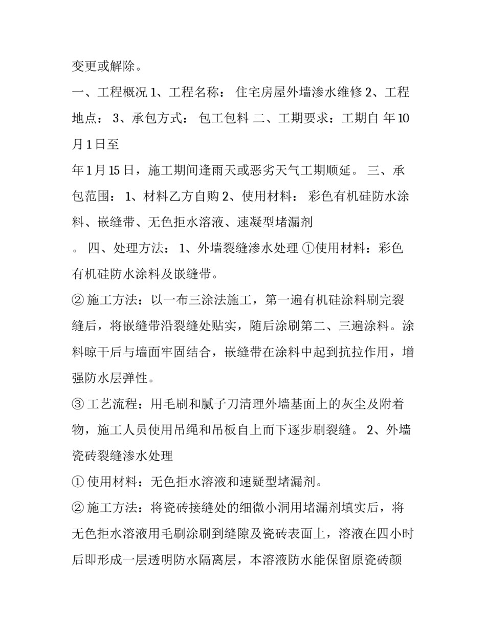 2023年防水补漏协议书 防水施工协议(14篇)_第3页