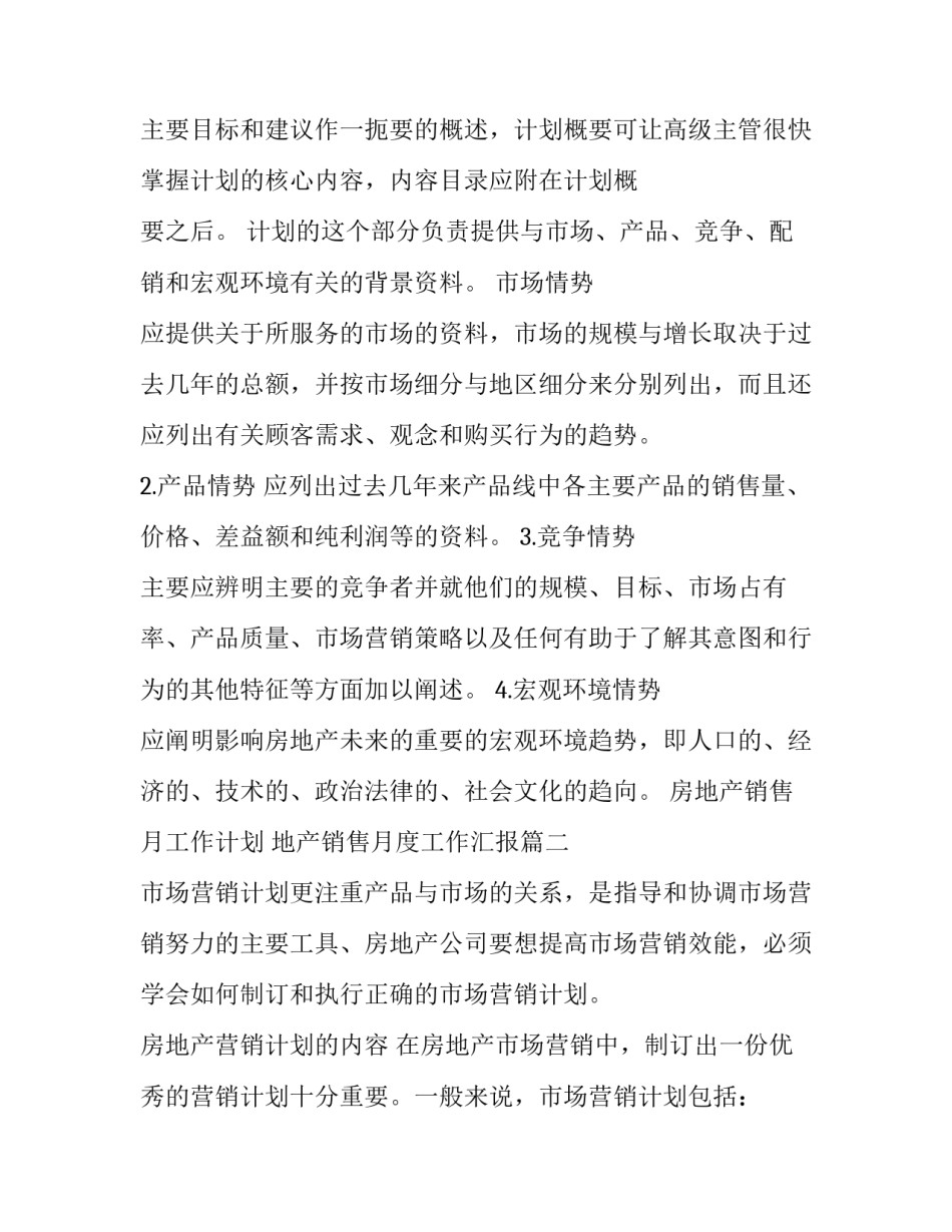 2023年房地产销售月工作计划 地产销售月度工作汇报(4篇)_第3页