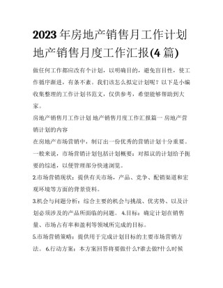 2023年房地产销售月工作计划 地产销售月度工作汇报(4篇)