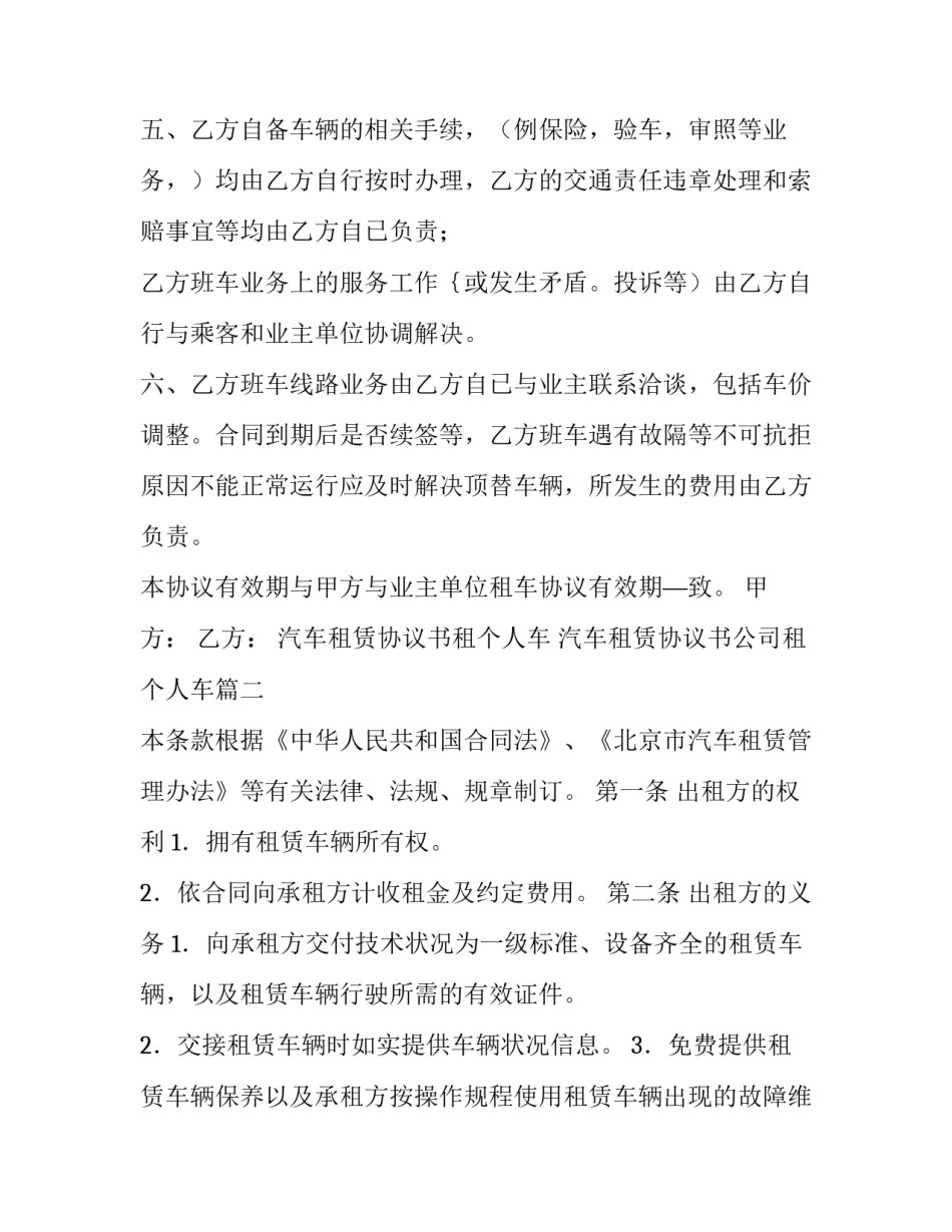 2023年汽车租赁协议书租个人车 汽车租赁协议书公司租个人车(14篇)_第2页