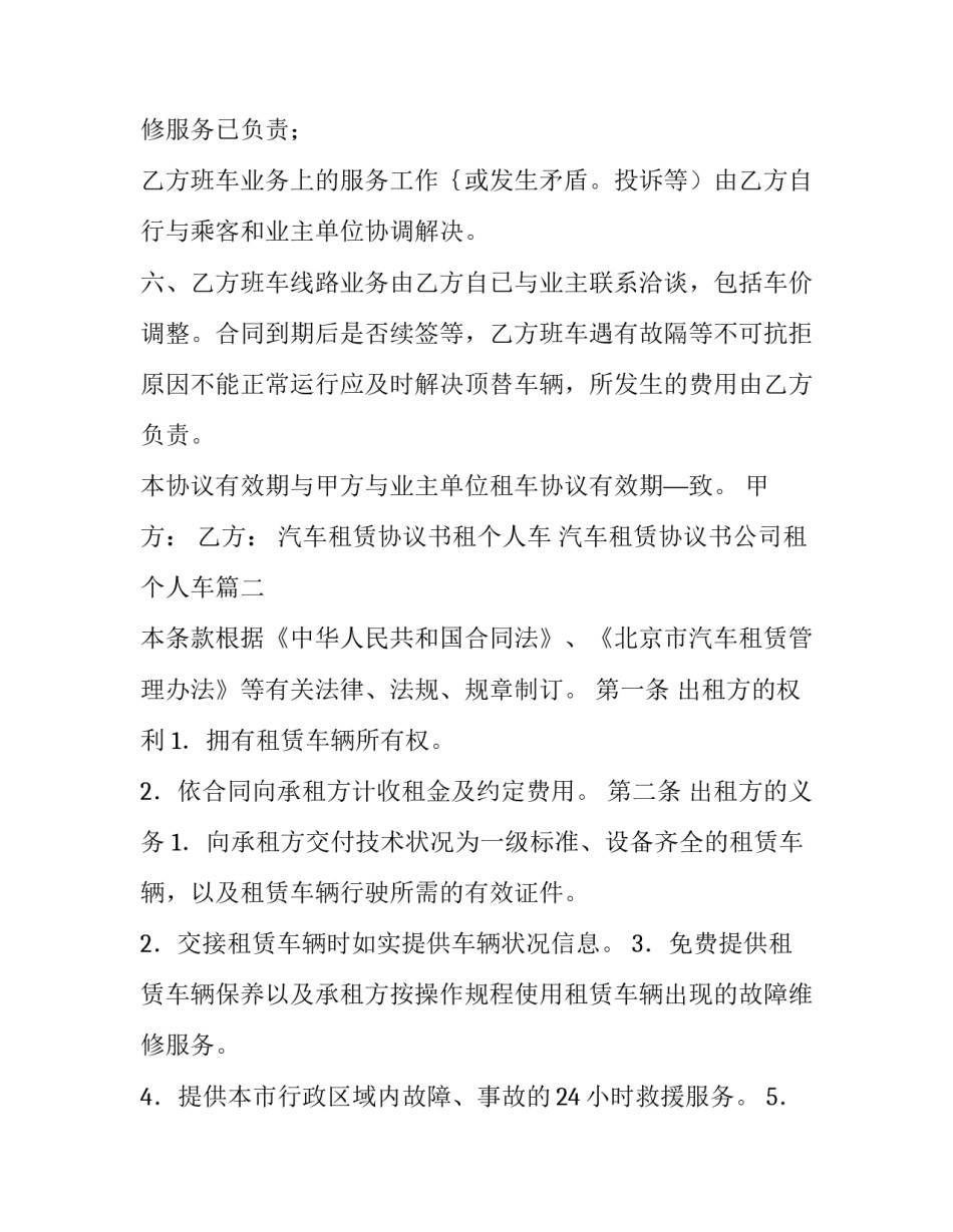 2023年汽车租赁协议书租个人车 汽车租赁协议书公司租个人车(14篇)_第3页