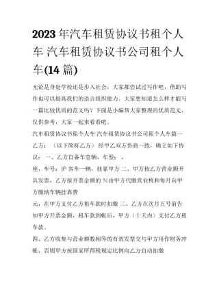 2023年汽车租赁协议书租个人车 汽车租赁协议书公司租个人车(14篇)
