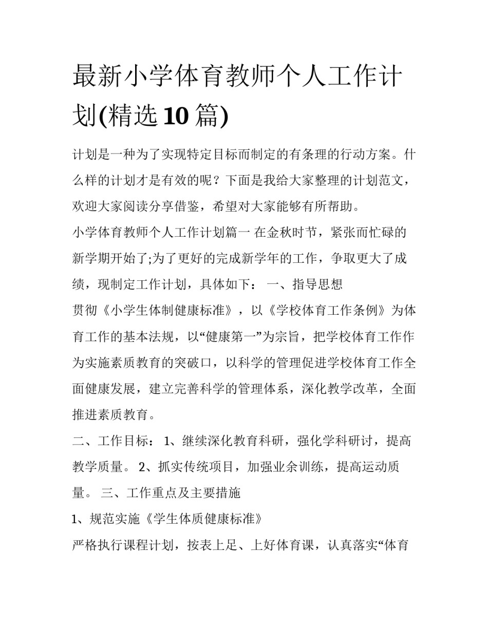 最新小学体育教师个人工作计划(精选10篇)_第1页