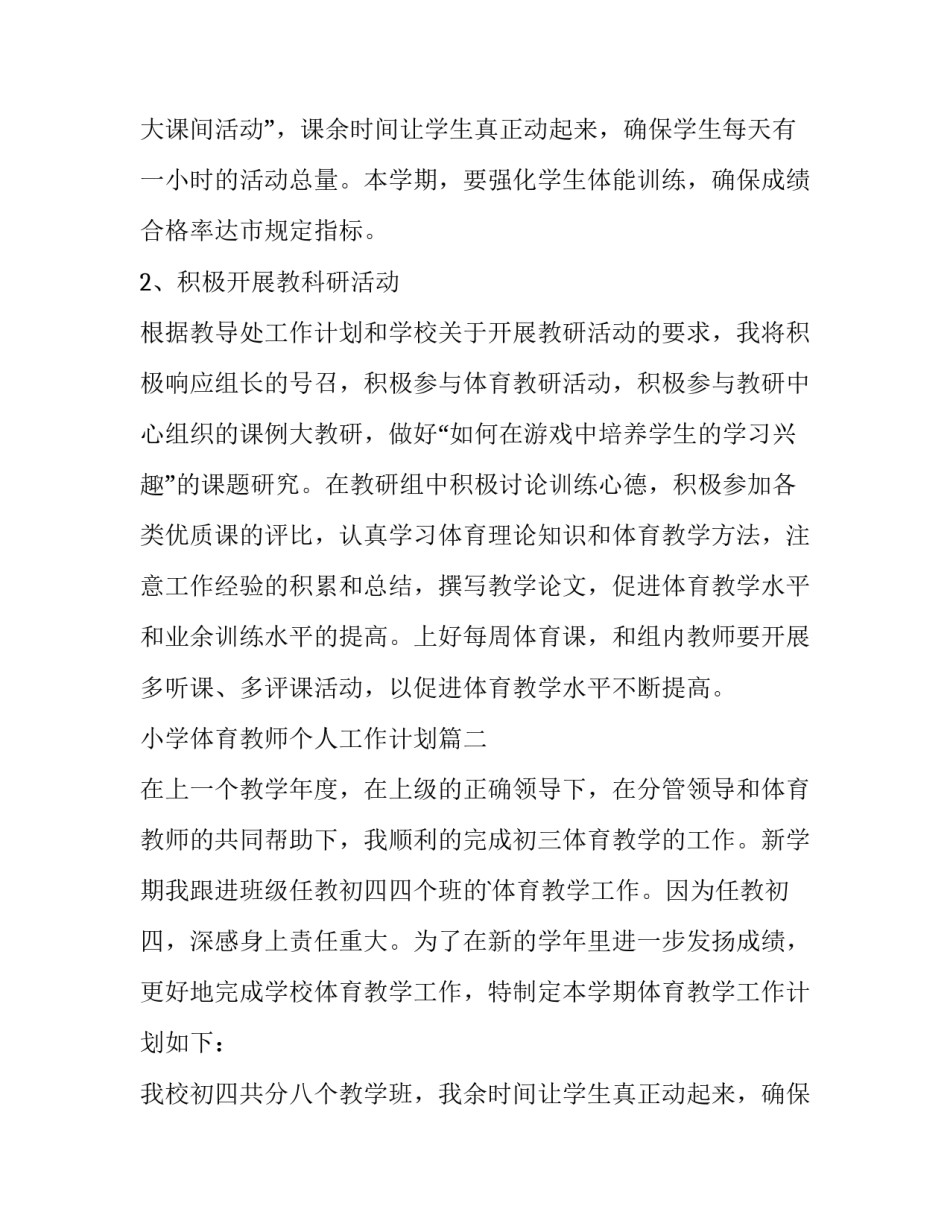 最新小学体育教师个人工作计划(精选10篇)_第2页