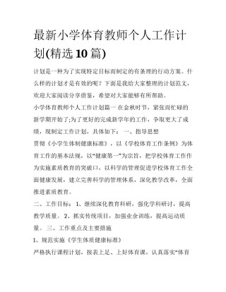 最新小学体育教师个人工作计划(精选10篇)