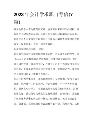 2023年会计学求职自荐信(7篇)
