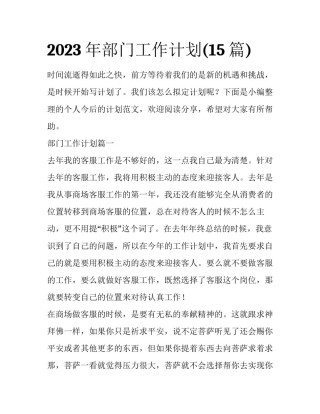 2023年部门工作计划(15篇)