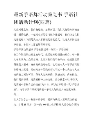 最新手语舞活动策划书 手语社团活动计划(四篇)