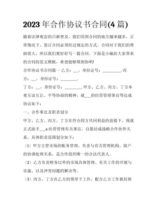 2023年合作协议书合同(4篇)