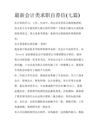 最新会计类求职自荐信(七篇)