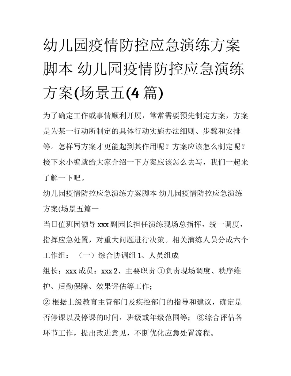 幼儿园疫情防控应急演练方案脚本 幼儿园疫情防控应急演练方案(场景五(4篇)_第1页