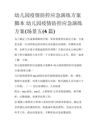 幼儿园疫情防控应急演练方案脚本 幼儿园疫情防控应急演练方案(场景五(4篇)