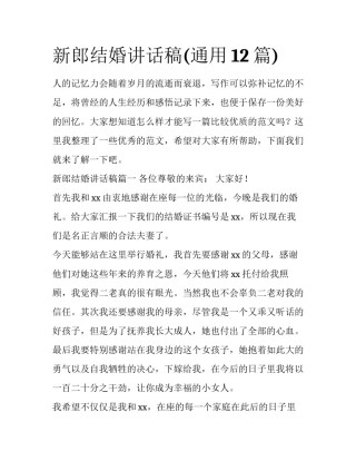 新郎结婚讲话稿(通用12篇)
