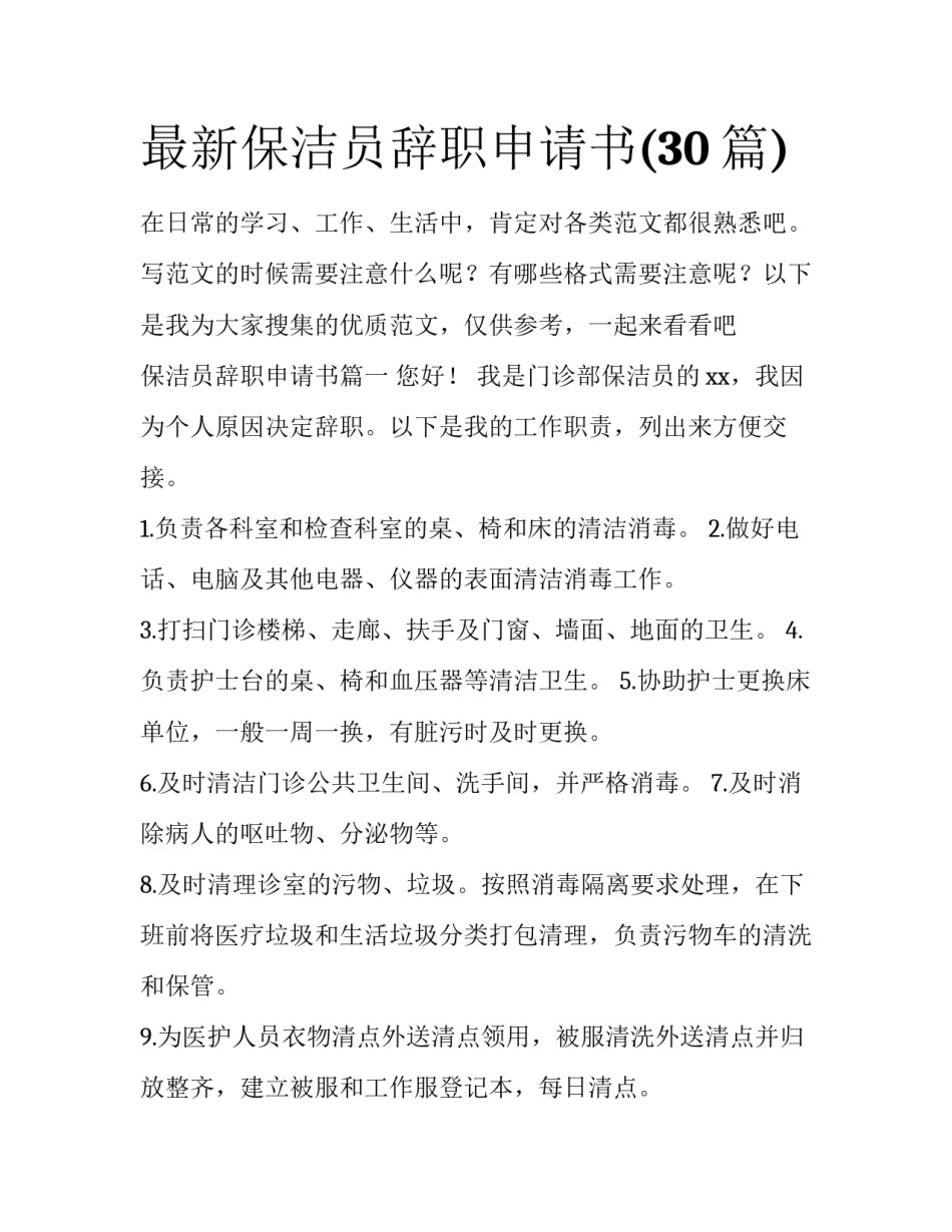 最新保洁员辞职申请书(30篇)_第1页
