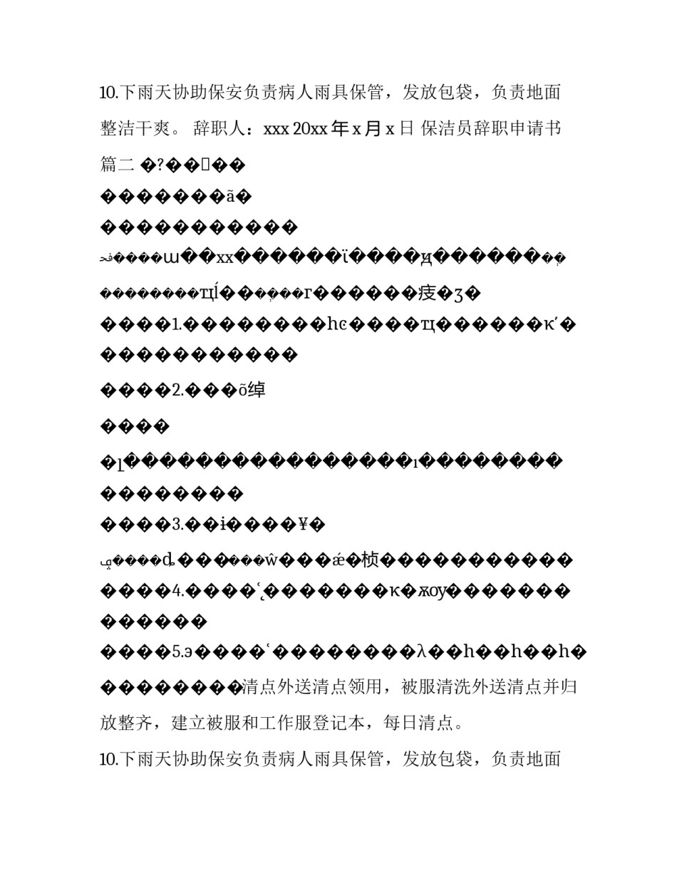 最新保洁员辞职申请书(30篇)_第2页