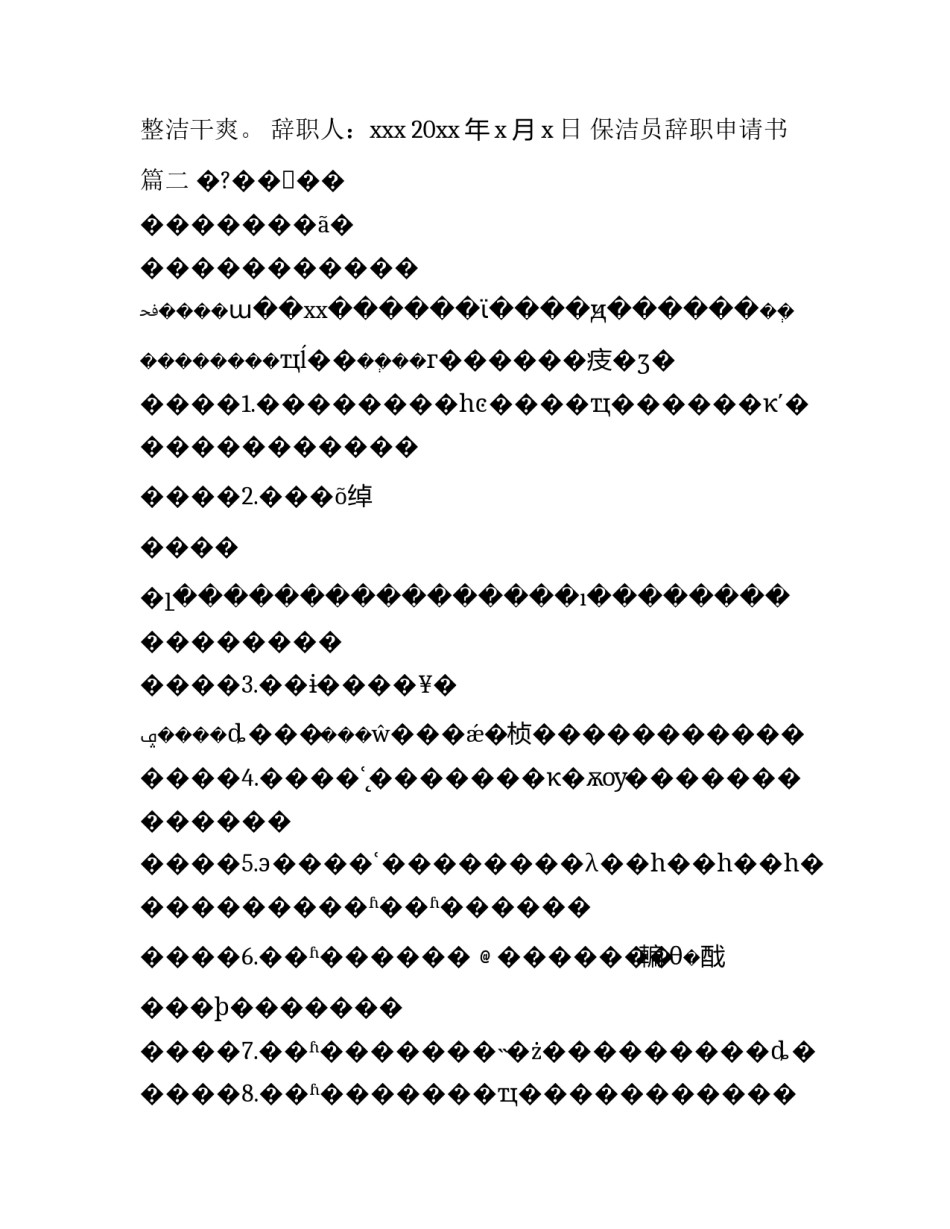 最新保洁员辞职申请书(30篇)_第3页