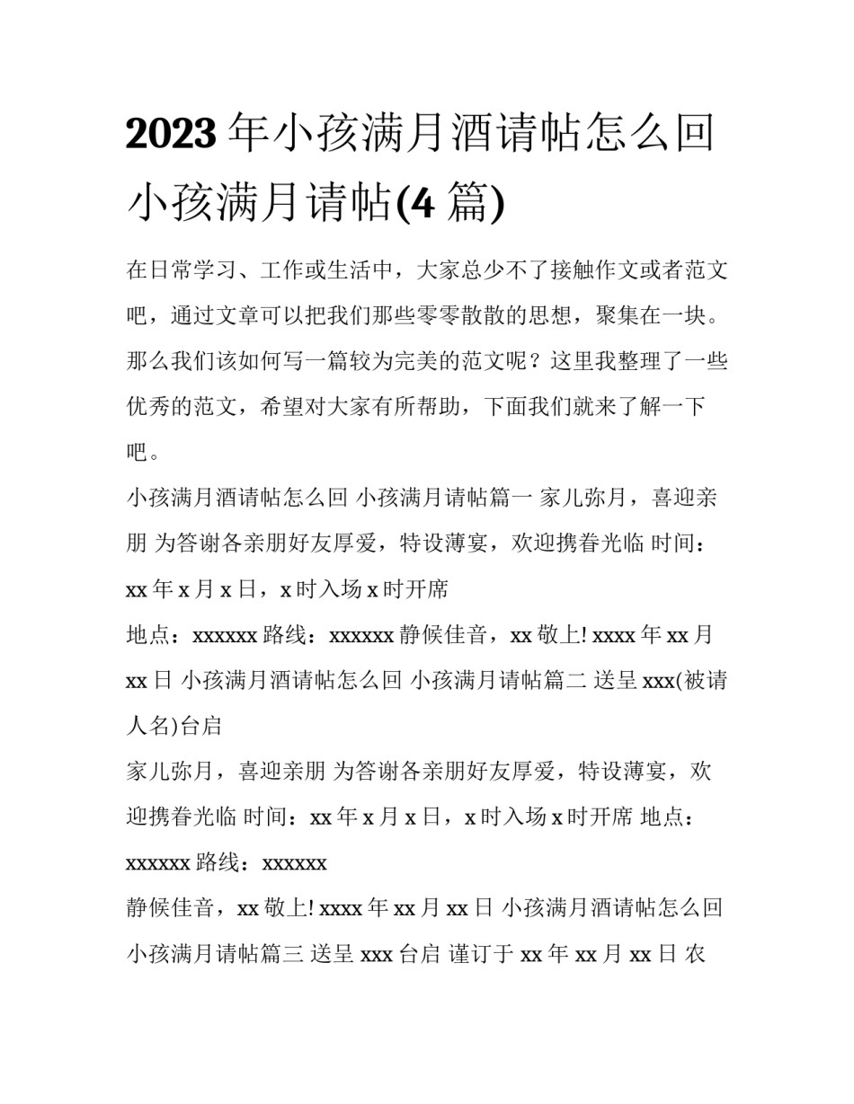 2023年小孩满月酒请帖怎么回 小孩满月请帖(4篇)_第1页