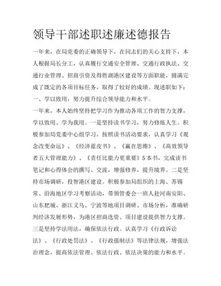 领导干部述职述廉述德报告