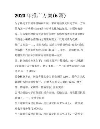 2023年推广方案(6篇)