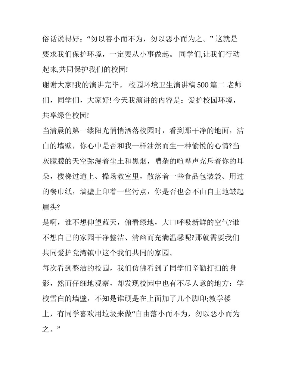 2023年校园环境卫生演讲稿500(9篇)_第2页