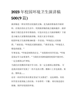 2023年校园环境卫生演讲稿500(9篇)