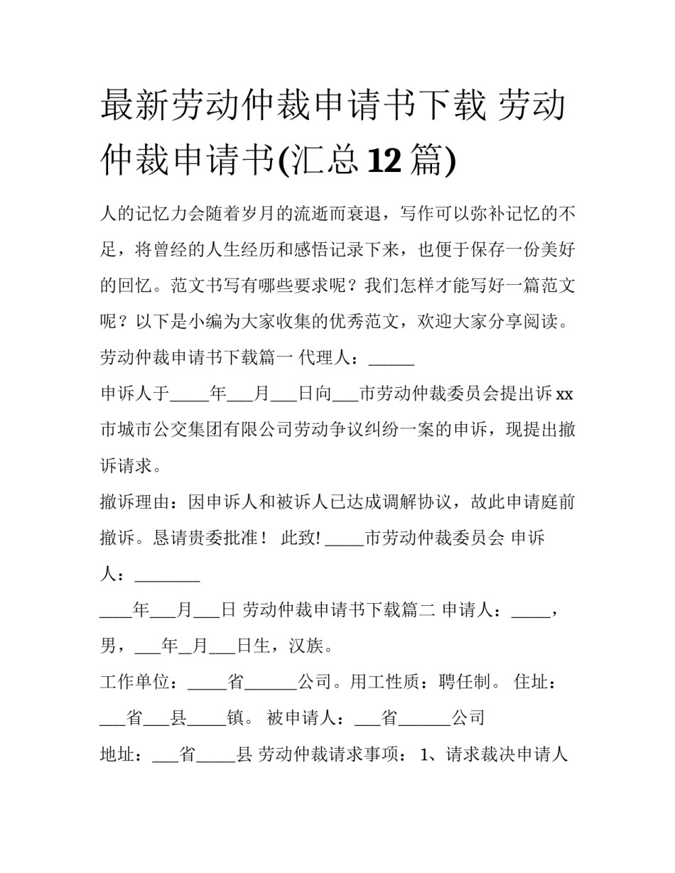 最新劳动仲裁申请书下载 劳动仲裁申请书(汇总12篇)_第1页