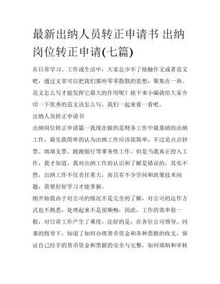 最新出纳人员转正申请书 出纳岗位转正申请(七篇)