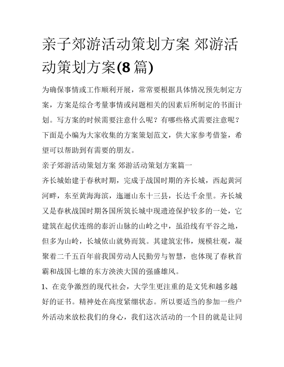 亲子郊游活动策划方案 郊游活动策划方案(8篇)_第1页