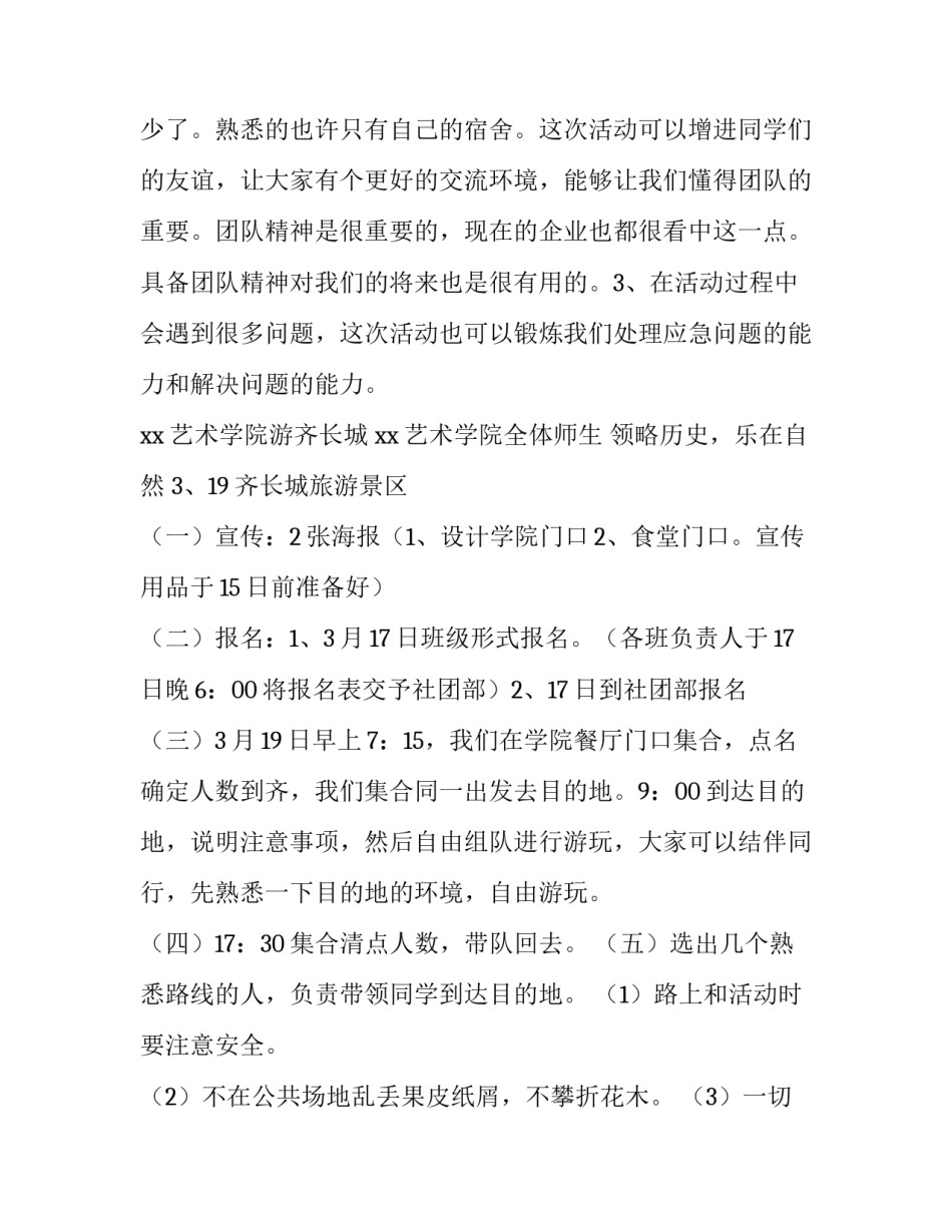 亲子郊游活动策划方案 郊游活动策划方案(8篇)_第3页