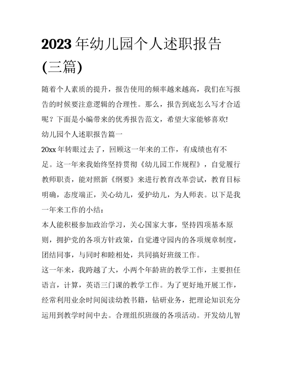 2023年幼儿园个人述职报告(三篇)_第1页