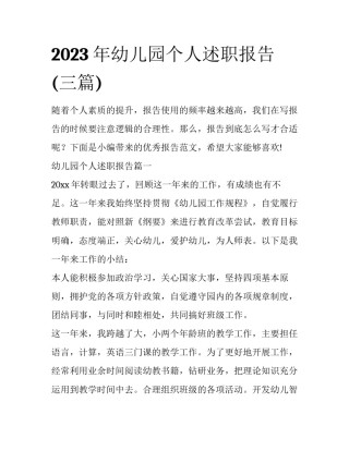 2023年幼儿园个人述职报告(三篇)