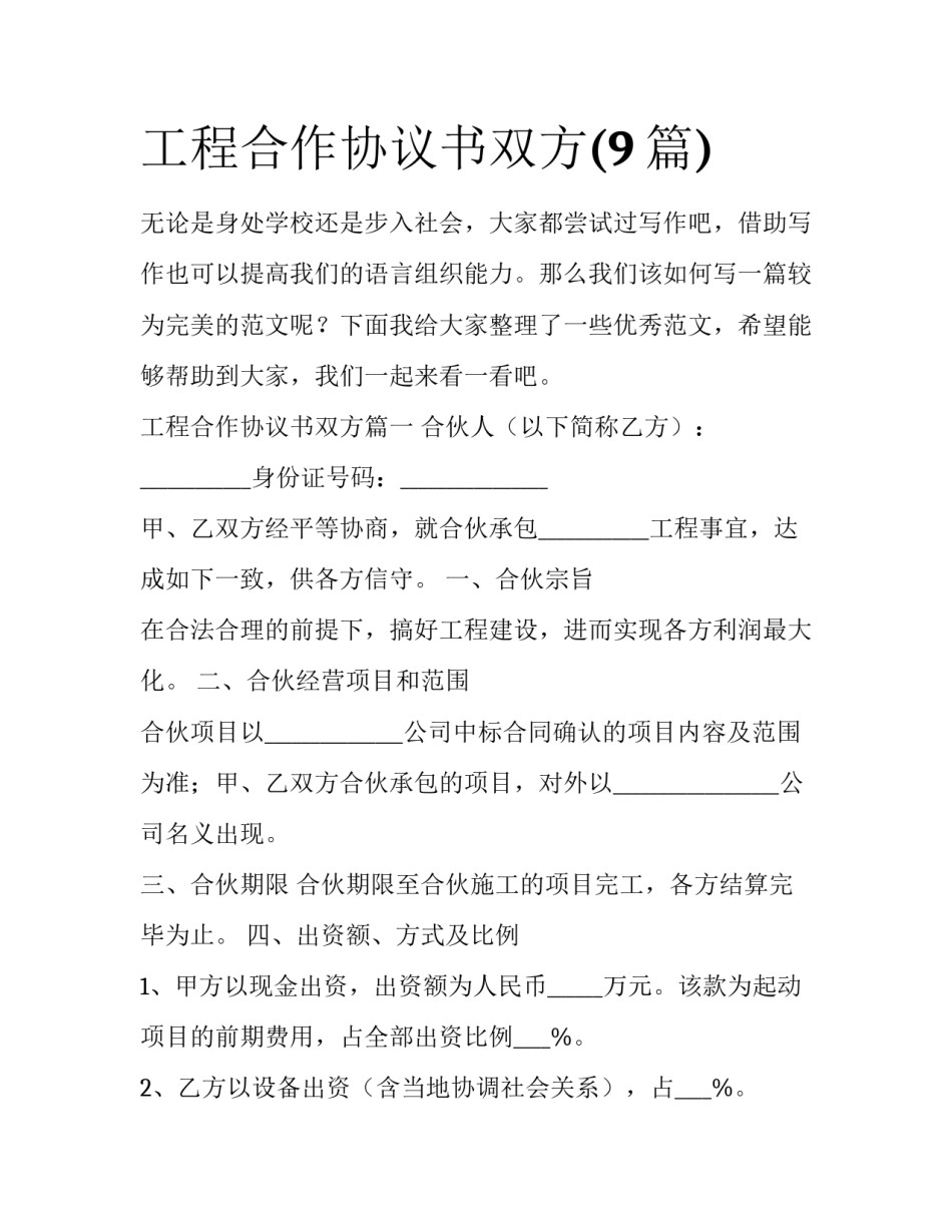 工程合作协议书双方(9篇)_第1页