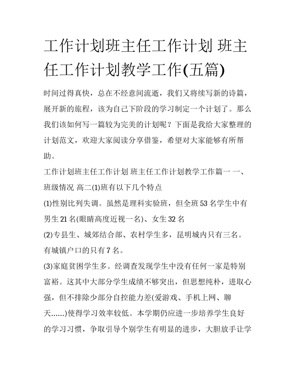 工作计划班主任工作计划 班主任工作计划教学工作(五篇)_第1页