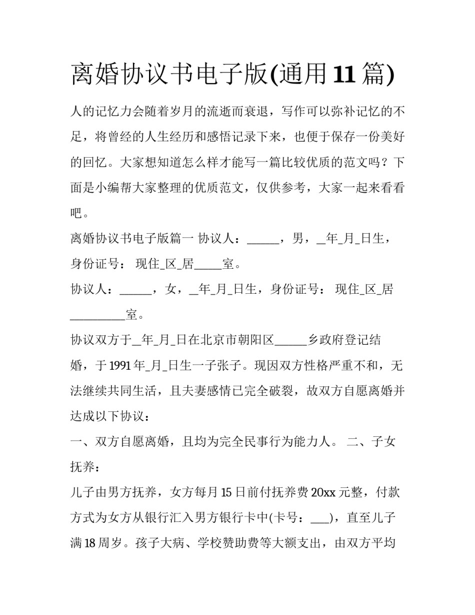 离婚协议书电子版(通用11篇)_第1页