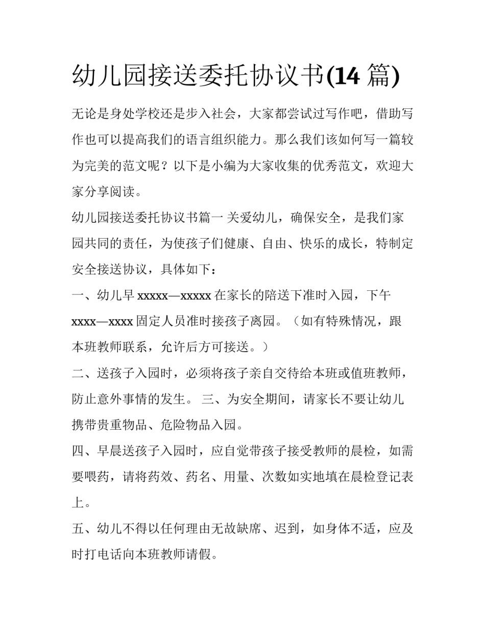 幼儿园接送委托协议书(14篇)_第1页
