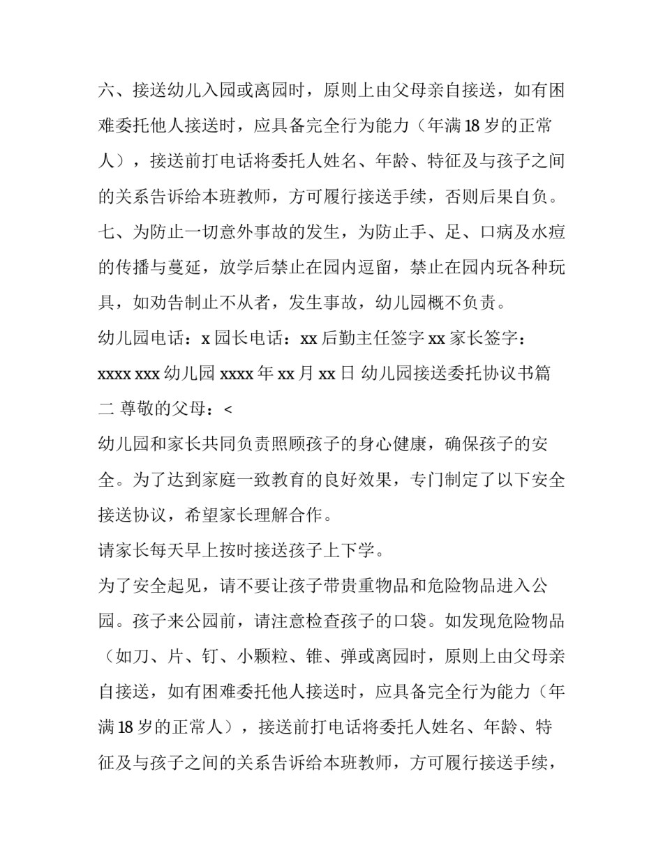 幼儿园接送委托协议书(14篇)_第2页