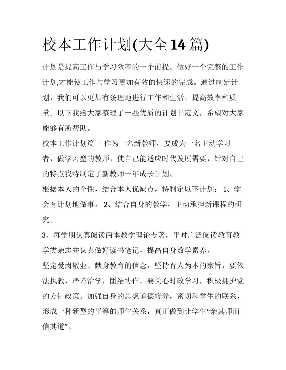 校本工作计划(大全14篇)_第1页