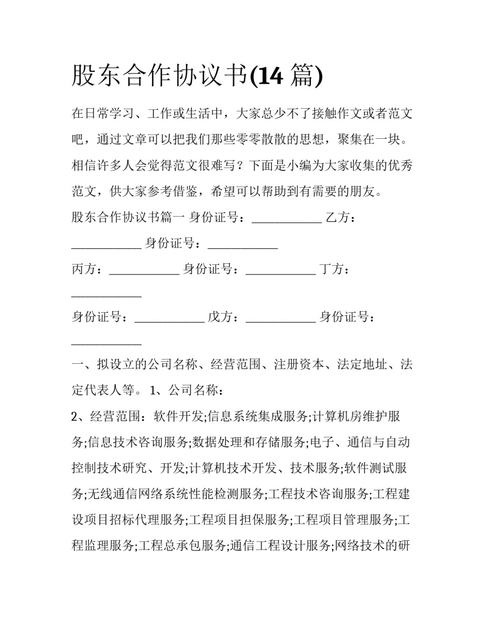 股东合作协议书(14篇)_第1页