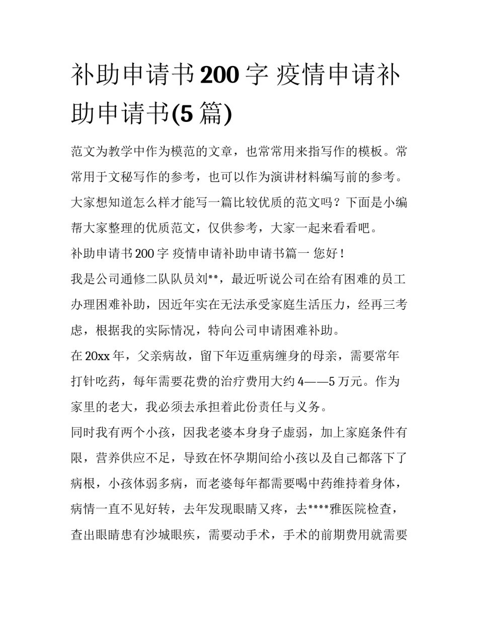 补助申请书200字 疫情申请补助申请书(5篇)_第1页