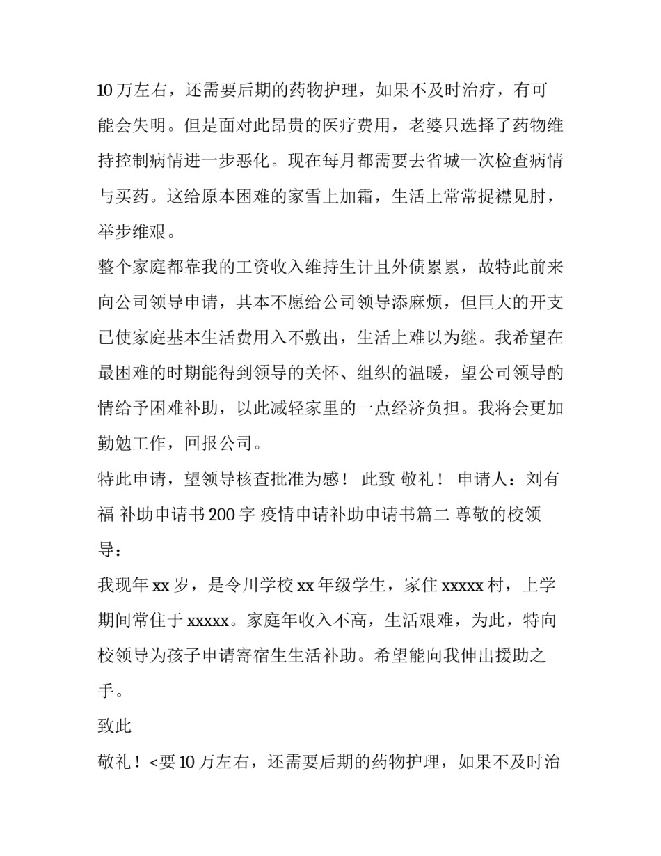 补助申请书200字 疫情申请补助申请书(5篇)_第2页