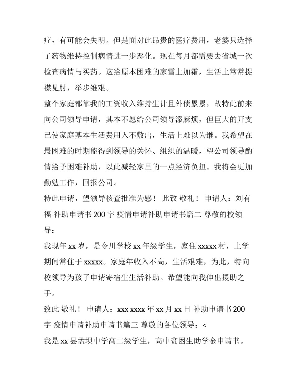 补助申请书200字 疫情申请补助申请书(5篇)_第3页