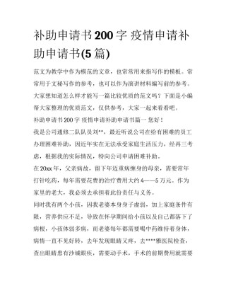 补助申请书200字 疫情申请补助申请书(5篇)