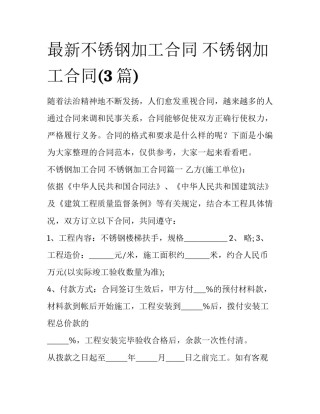 最新不锈钢加工合同 不锈钢加工合同(3篇)