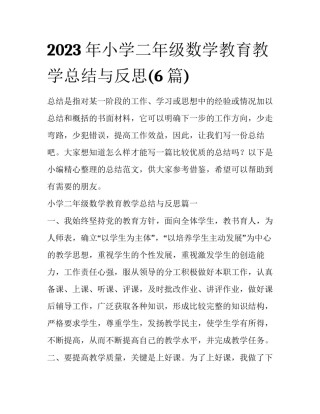2023年小学二年级数学教育教学总结与反思(6篇)