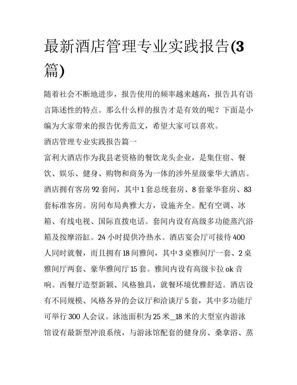 最新酒店管理专业实践报告(3篇)_第1页