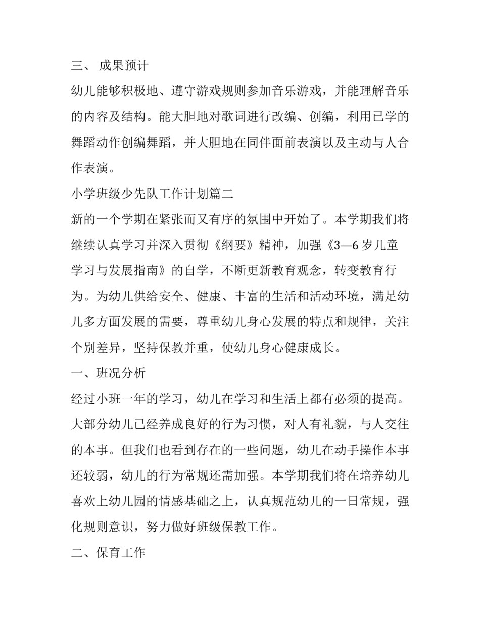 小学班级少先队工作计划(五篇)_第3页