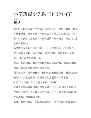 小学班级少先队工作计划(五篇)
