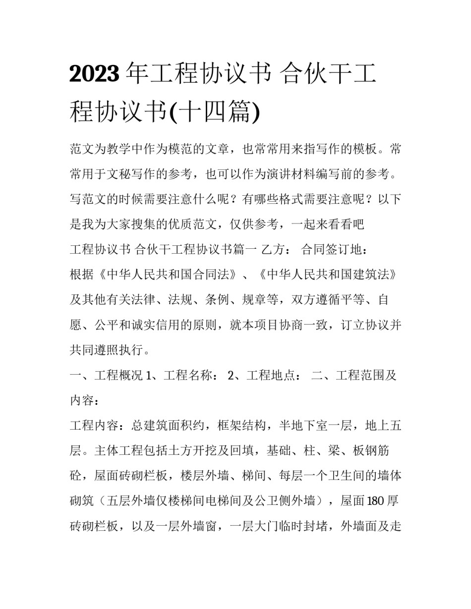 2023年工程协议书 合伙干工程协议书(十四篇)_第1页