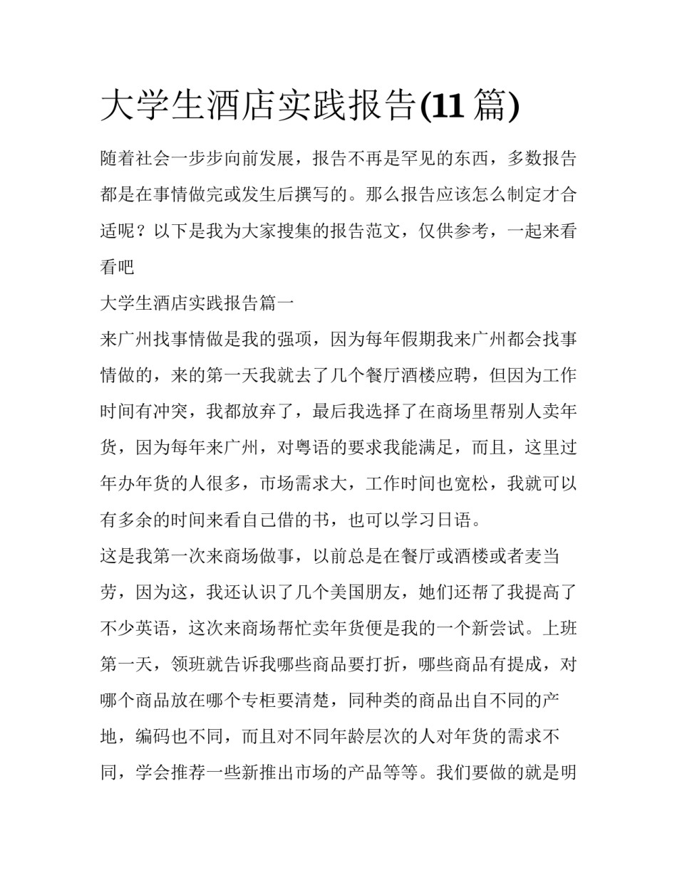 大学生酒店实践报告(11篇)_第1页
