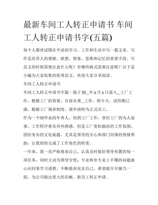 最新车间工人转正申请书 车间工人转正申请书字(五篇)